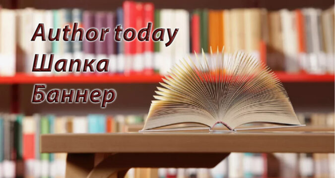 Какой размер шапки или баннера на платформе Author today?