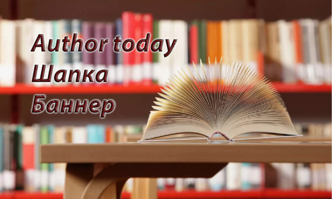 Какой размер шапки или баннера на платформе Author today?