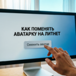 Как поменять аватарку на платформе Литнет в 2026 году: полная инструкция 1775402165c718